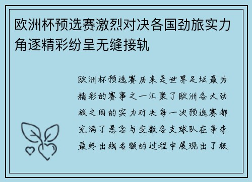 欧洲杯预选赛激烈对决各国劲旅实力角逐精彩纷呈无缝接轨