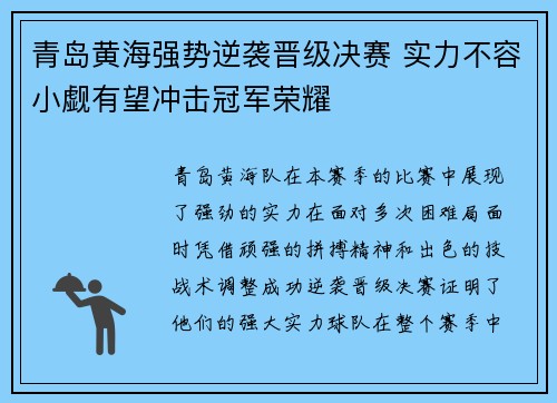 青岛黄海强势逆袭晋级决赛 实力不容小觑有望冲击冠军荣耀