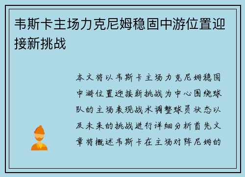 韦斯卡主场力克尼姆稳固中游位置迎接新挑战