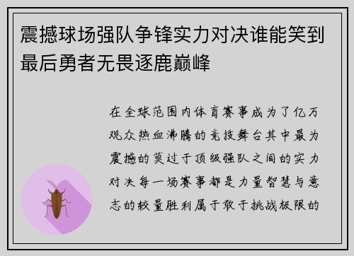 震撼球场强队争锋实力对决谁能笑到最后勇者无畏逐鹿巅峰