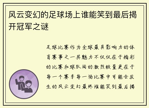 风云变幻的足球场上谁能笑到最后揭开冠军之谜