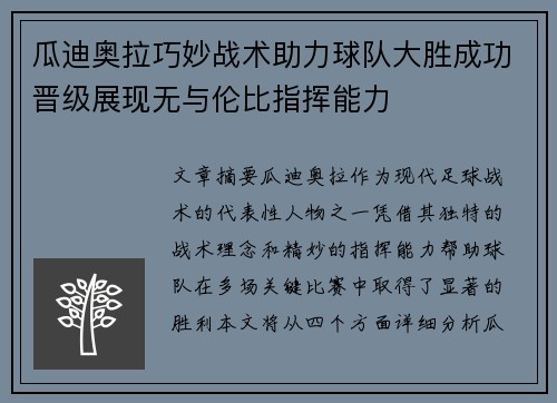 瓜迪奥拉巧妙战术助力球队大胜成功晋级展现无与伦比指挥能力