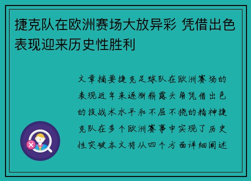 捷克队在欧洲赛场大放异彩 凭借出色表现迎来历史性胜利
