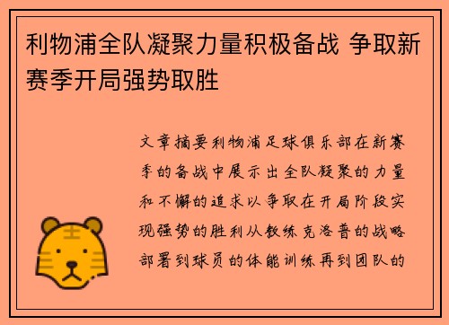 利物浦全队凝聚力量积极备战 争取新赛季开局强势取胜