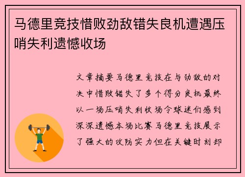 马德里竞技惜败劲敌错失良机遭遇压哨失利遗憾收场