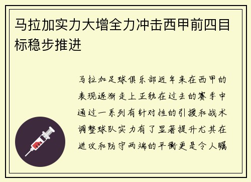马拉加实力大增全力冲击西甲前四目标稳步推进