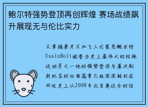 鲍尔特强势登顶再创辉煌 赛场战绩飙升展现无与伦比实力