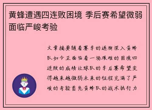 黄蜂遭遇四连败困境 季后赛希望微弱面临严峻考验
