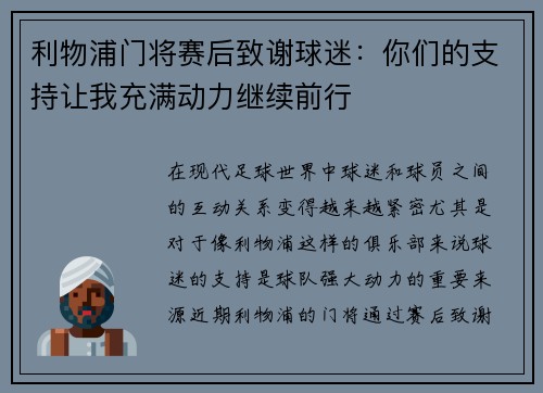 利物浦门将赛后致谢球迷：你们的支持让我充满动力继续前行
