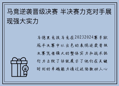 马竞逆袭晋级决赛 半决赛力克对手展现强大实力