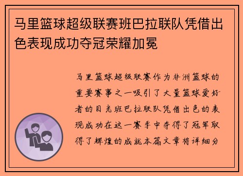 马里篮球超级联赛班巴拉联队凭借出色表现成功夺冠荣耀加冕