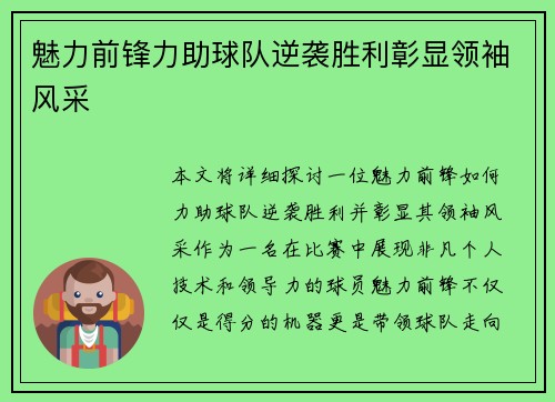 魅力前锋力助球队逆袭胜利彰显领袖风采