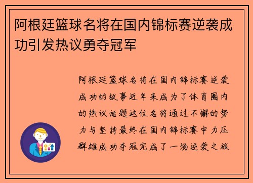 阿根廷篮球名将在国内锦标赛逆袭成功引发热议勇夺冠军