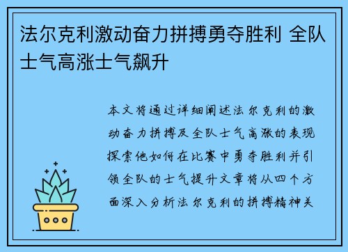 法尔克利激动奋力拼搏勇夺胜利 全队士气高涨士气飙升