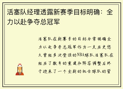 活塞队经理透露新赛季目标明确：全力以赴争夺总冠军