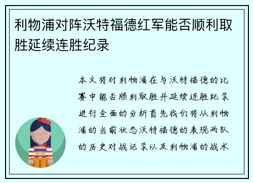 利物浦对阵沃特福德红军能否顺利取胜延续连胜纪录