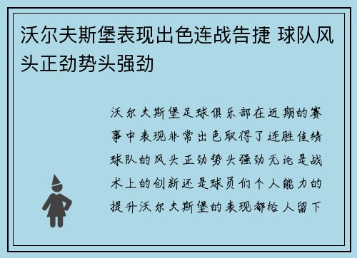 沃尔夫斯堡表现出色连战告捷 球队风头正劲势头强劲