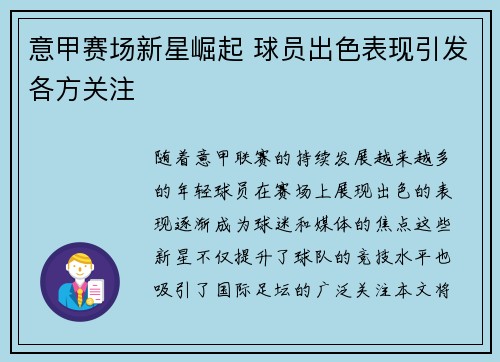 意甲赛场新星崛起 球员出色表现引发各方关注