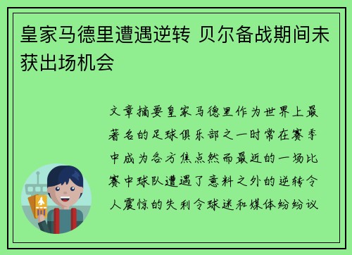 皇家马德里遭遇逆转 贝尔备战期间未获出场机会