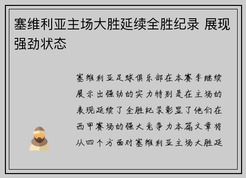 塞维利亚主场大胜延续全胜纪录 展现强劲状态